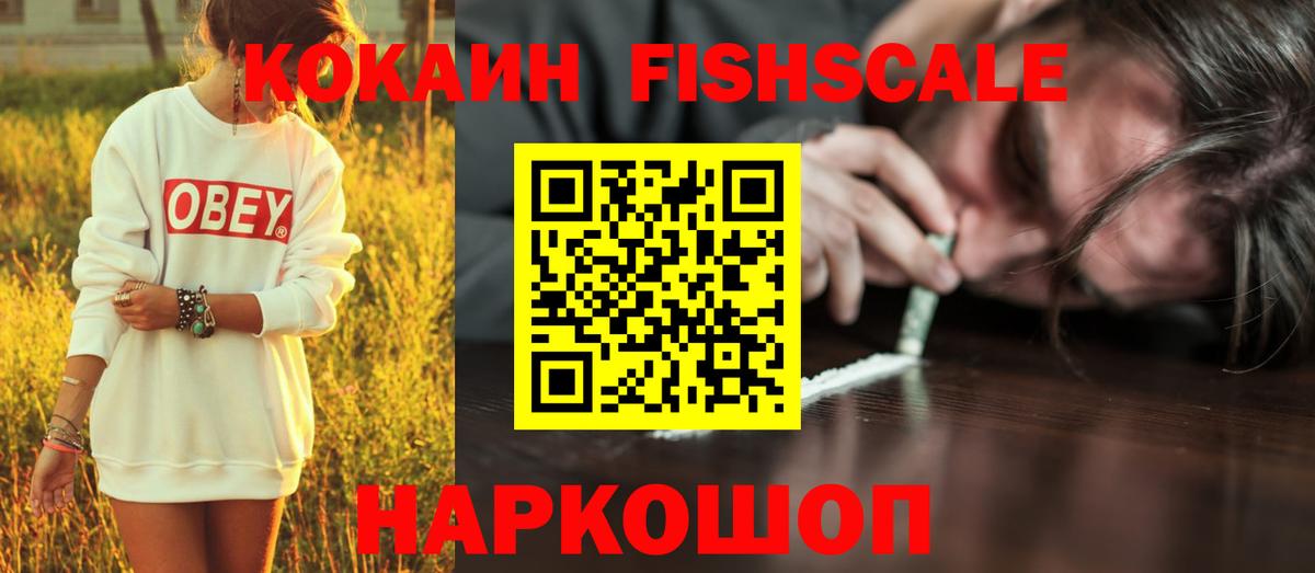 КОКАИН Fish Scale  Вход с VPN  Ижевск  КОКАИН Боливия 