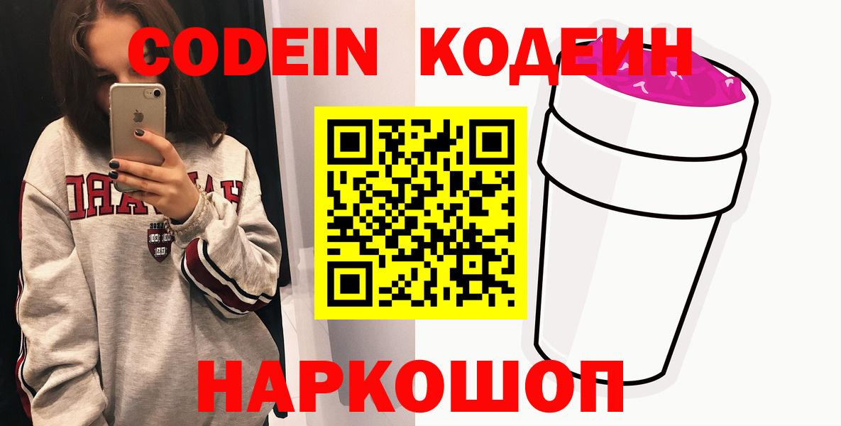 Кодеин Purple Drank  Вход с VPN  Кодеиновый сироп Lean Purple Drank  Ижевск 